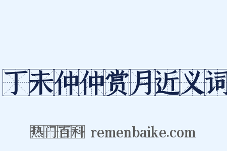 丁未仲仲赏月近义词是什么意思的图片